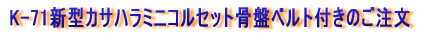 カサハラ式コルセットのご注文