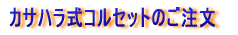 カサハラ式コルセットのご注文